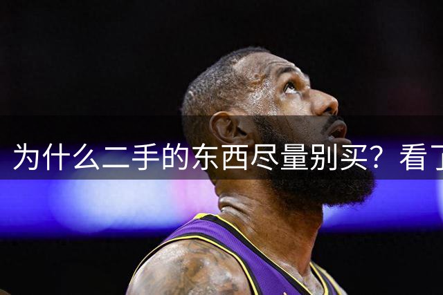为什么二手的东西尽量别买？看了网友的分享，简直让人毛骨悚然