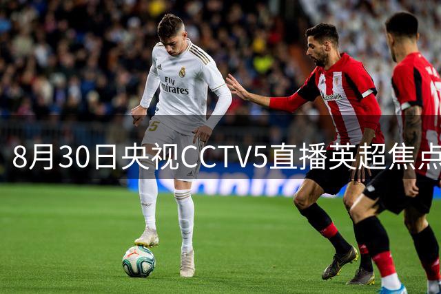 8月30日央视CCTV5直播英超焦点战：利兹联迎战布伦特福德